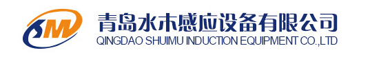 Qingdao Shuimu Induction Equipment Co.,Ltd. 